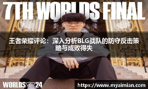 王者荣耀评论：深入分析BLG战队的防守反击策略与成败得失