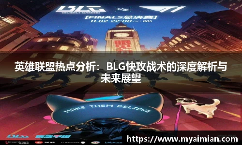 英雄联盟热点分析：BLG快攻战术的深度解析与未来展望