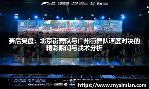 赛后复盘：北京街舞队与广州街舞队速度对决的精彩瞬间与战术分析