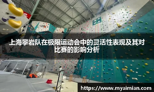 上海攀岩队在极限运动会中的灵活性表现及其对比赛的影响分析