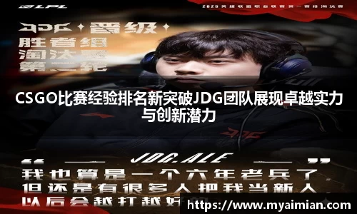 CSGO比赛经验排名新突破JDG团队展现卓越实力与创新潜力