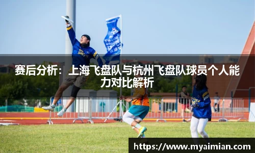 赛后分析：上海飞盘队与杭州飞盘队球员个人能力对比解析
