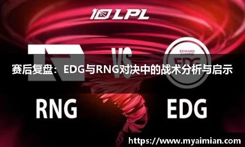 赛后复盘：EDG与RNG对决中的战术分析与启示