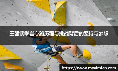 王强谈攀岩心路历程与挑战背后的坚持与梦想