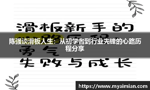 陈强谈滑板人生：从初学者到行业先锋的心路历程分享