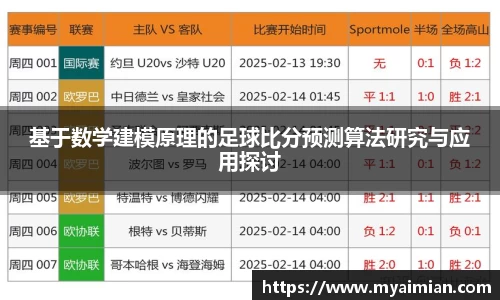 基于数学建模原理的足球比分预测算法研究与应用探讨
