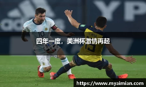 四年一度，美洲杯激情再起
