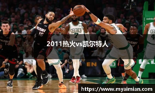 2011热火vs凯尔特人