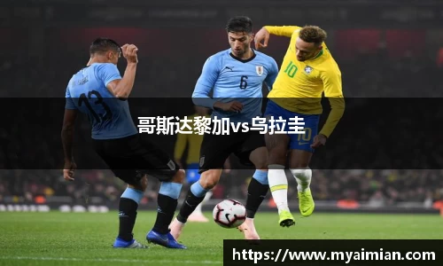哥斯达黎加vs乌拉圭