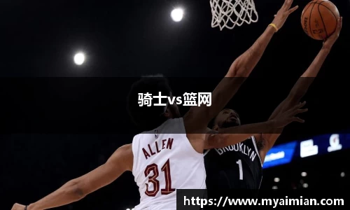 骑士vs篮网
