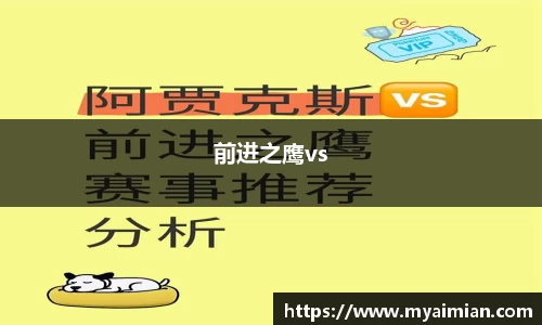 前进之鹰vs