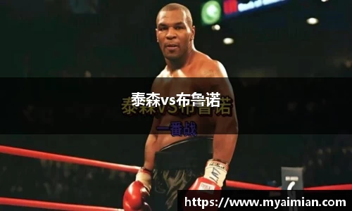 泰森vs布鲁诺