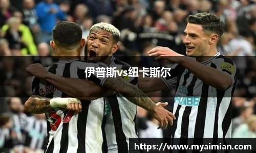 伊普斯vs纽卡斯尔