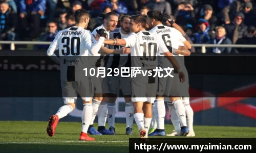 10月29巴萨vs尤文