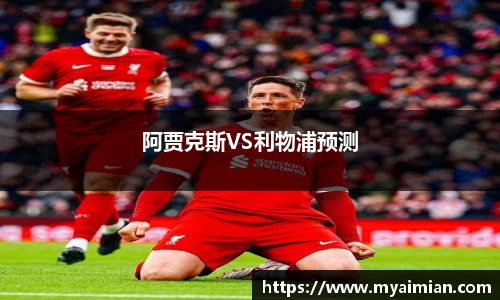 阿贾克斯VS利物浦预测