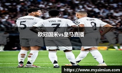 欧冠国米vs皇马直播