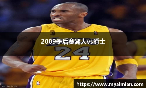 2009季后赛湖人vs爵士