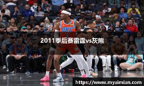 2011季后赛雷霆vs灰熊