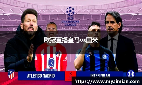 欧冠直播皇马vs国米