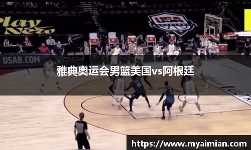 雅典奥运会男篮美国vs阿根廷