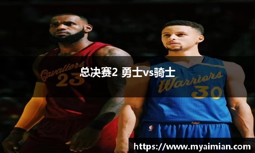 总决赛2 勇士vs骑士