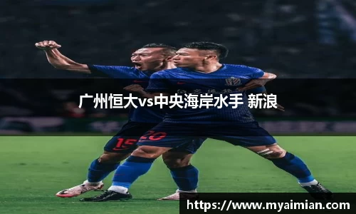 广州恒大vs中央海岸水手 新浪