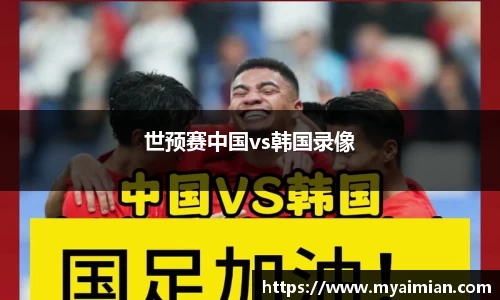 世预赛中国vs韩国录像