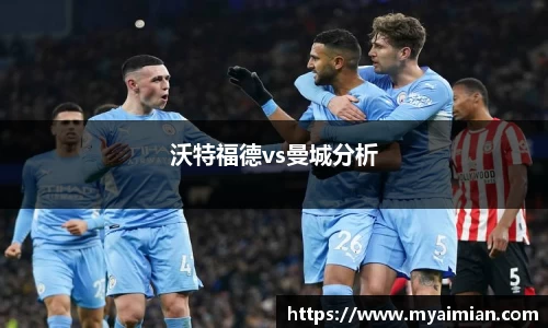 沃特福德vs曼城分析