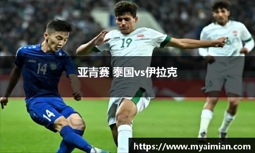 亚青赛 泰国vs伊拉克
