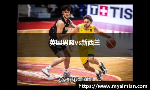 英国男篮vs新西兰