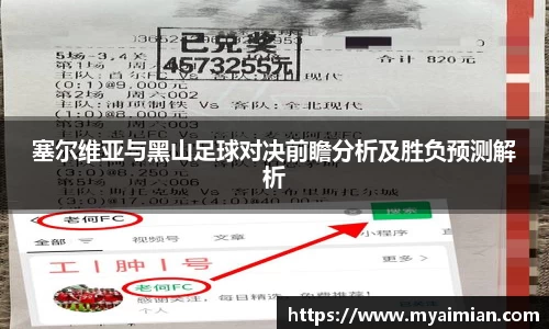 塞尔维亚与黑山足球对决前瞻分析及胜负预测解析