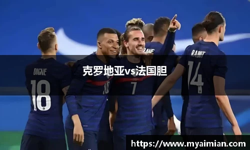 克罗地亚vs法国胆