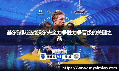 基尔球队迎战沃尔夫全力争胜力争晋级的关键之战