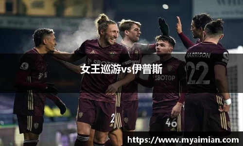 女王巡游vs伊普斯