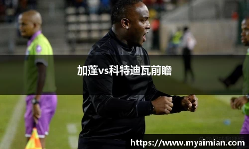 加蓬vs科特迪瓦前瞻