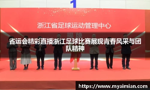 省运会精彩直播浙江足球比赛展现青春风采与团队精神