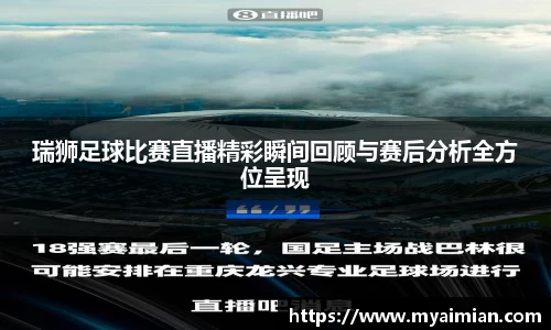 瑞狮足球比赛直播精彩瞬间回顾与赛后分析全方位呈现