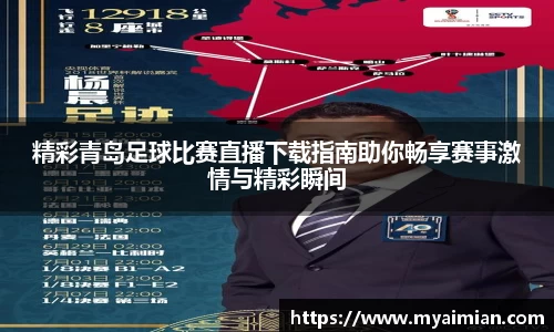 精彩青岛足球比赛直播下载指南助你畅享赛事激情与精彩瞬间