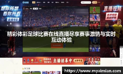精彩体彩足球比赛在线直播尽享赛事激情与实时互动体验