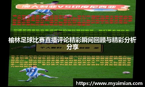 榆林足球比赛直播评论精彩瞬间回顾与精彩分析分享