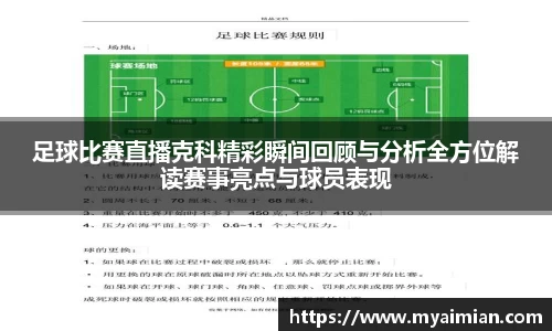 足球比赛直播克科精彩瞬间回顾与分析全方位解读赛事亮点与球员表现