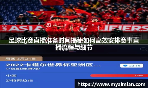 足球比赛直播准备时间揭秘如何高效安排赛事直播流程与细节