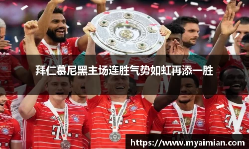 拜仁慕尼黑主场连胜气势如虹再添一胜