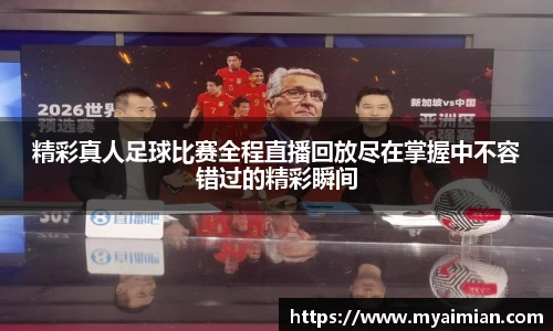 精彩真人足球比赛全程直播回放尽在掌握中不容错过的精彩瞬间