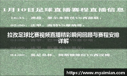 拉孜足球比赛视频直播精彩瞬间回顾与赛程安排详解