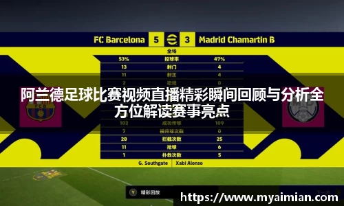 阿兰德足球比赛视频直播精彩瞬间回顾与分析全方位解读赛事亮点
