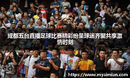 成都五台直播足球比赛精彩纷呈球迷齐聚共享激情时刻