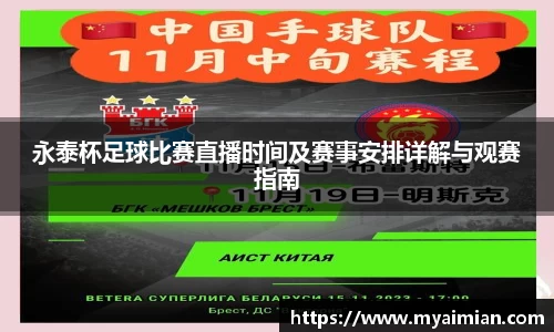 永泰杯足球比赛直播时间及赛事安排详解与观赛指南