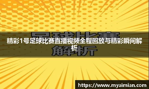精彩1号足球比赛直播视频全程回放与精彩瞬间解析