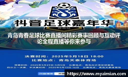 青岛青春足球比赛直播间精彩赛事回顾与互动评论全程直播等你来参与